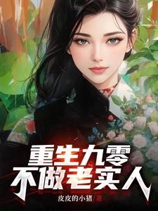 重生九零:不做老实人封面