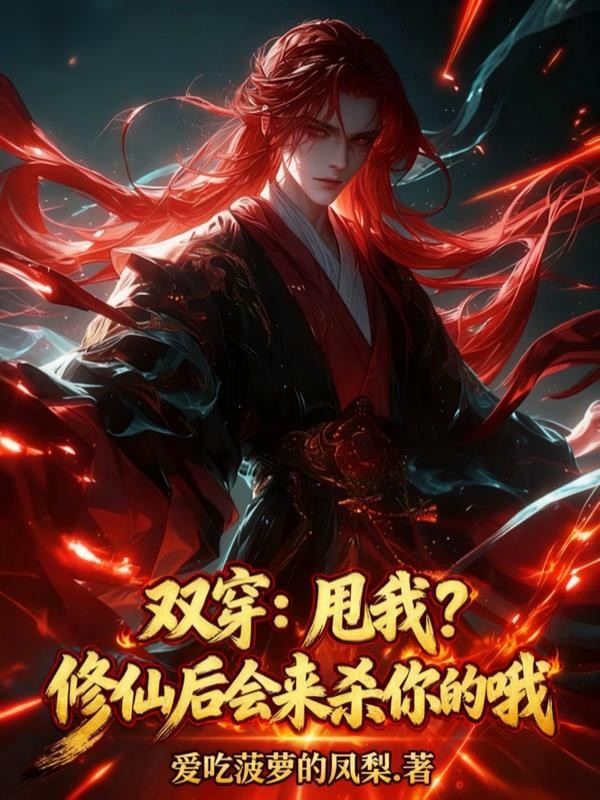 双穿:甩我?修仙后会来杀你的哦封面