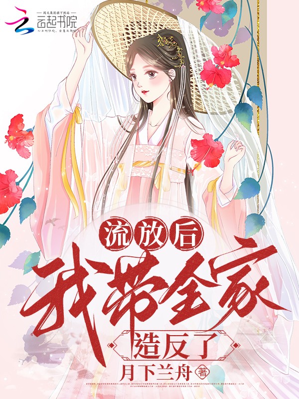 流放后我带全家造反了封面