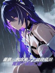 星铁:执念未了,过往依旧封面