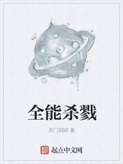全能杀戮封面