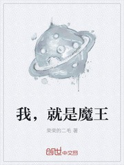 我,就是魔王封面