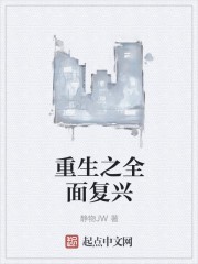 重生之全面复兴封面