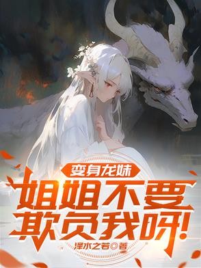 变身龙妹,姐姐不要欺负我呀!封面