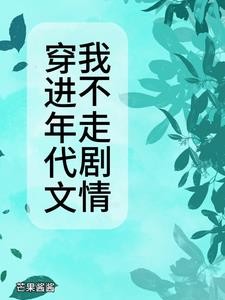 穿进年代文我不走剧情封面