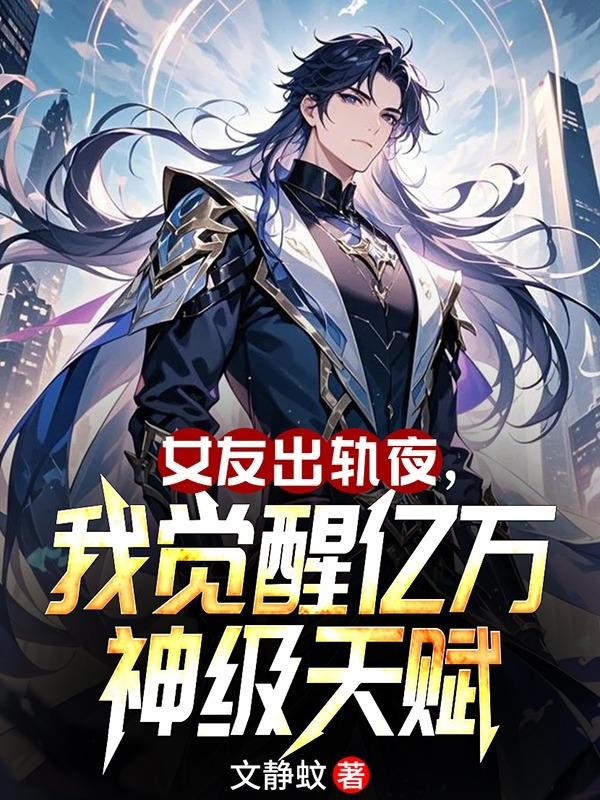 女友出轨夜,我觉醒亿万神级天赋封面