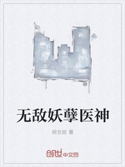 无敌妖孽医神封面