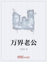 万界老公封面