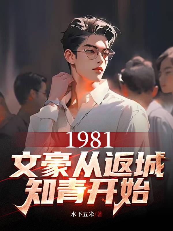 1981,文豪从返城知青开始封面