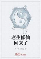 老生修仙回来了封面