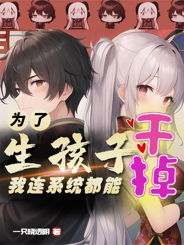 为了生孩子,我连系统都能干掉封面
