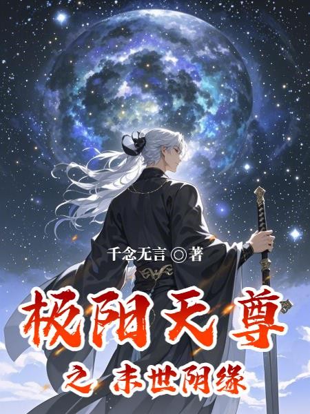 极阳天尊封面