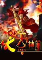 伏天神尊封面