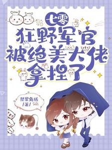 惊!七零军婚甜软美人是全能大佬封面