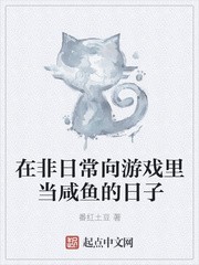 在非日常向游戏里当咸鱼的日子封面