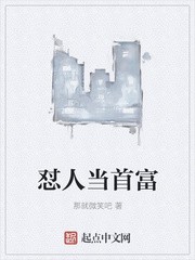 怼人当首富封面