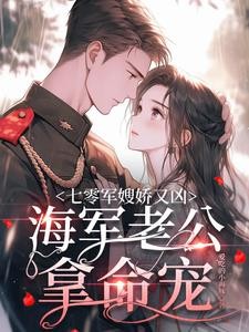 七零军嫂娇又凶,海军老公拿命宠封面