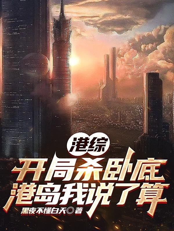 港综:开局杀卧底,港岛我说了算封面