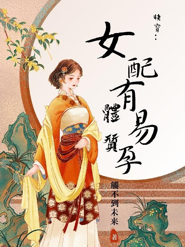 快穿,女配有易孕体质封面