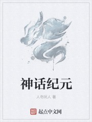 神话纪元封面