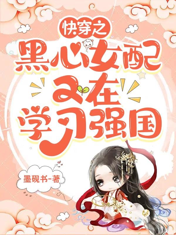 快穿之黑心女配又在学习强国封面