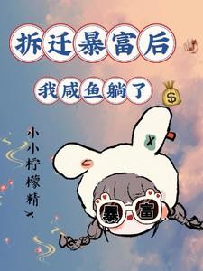 重生九零拆迁前,包租婆我要摆烂封面