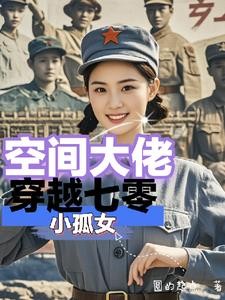 空间大佬穿越七零之利剑出鞘封面