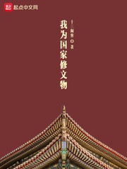 我为国家修文物封面