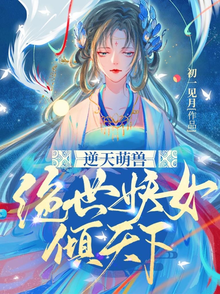 逆天萌兽:绝世妖女倾天下封面
