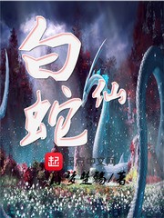 白蛇仙封面