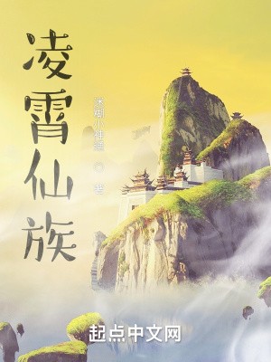 凌霄仙族封面