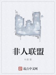 非人联盟封面