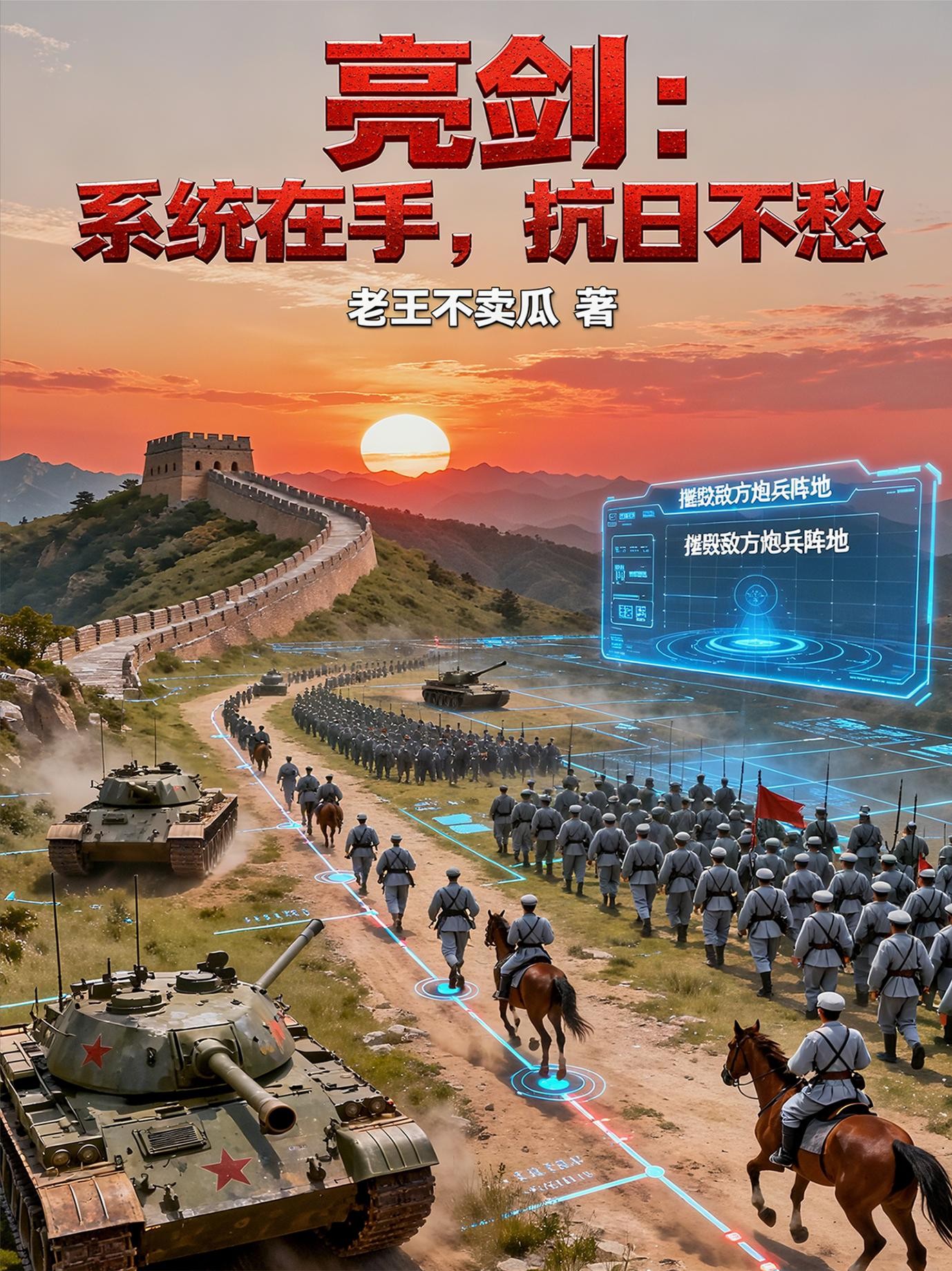 亮剑:系统在手,抗日不愁封面