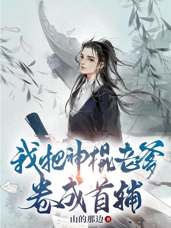 我把神棍老爹卷成首辅封面