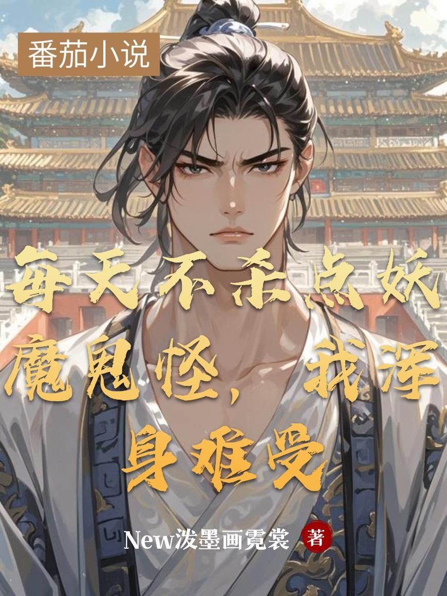 每天不杀点妖魔鬼怪,我浑身难受封面
