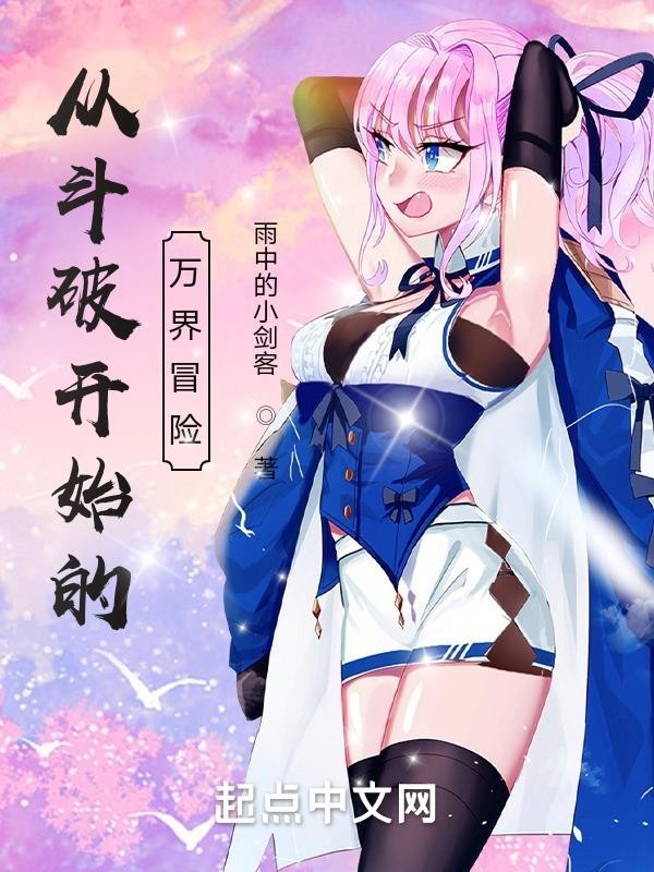 从斗破开始的万界冒险封面