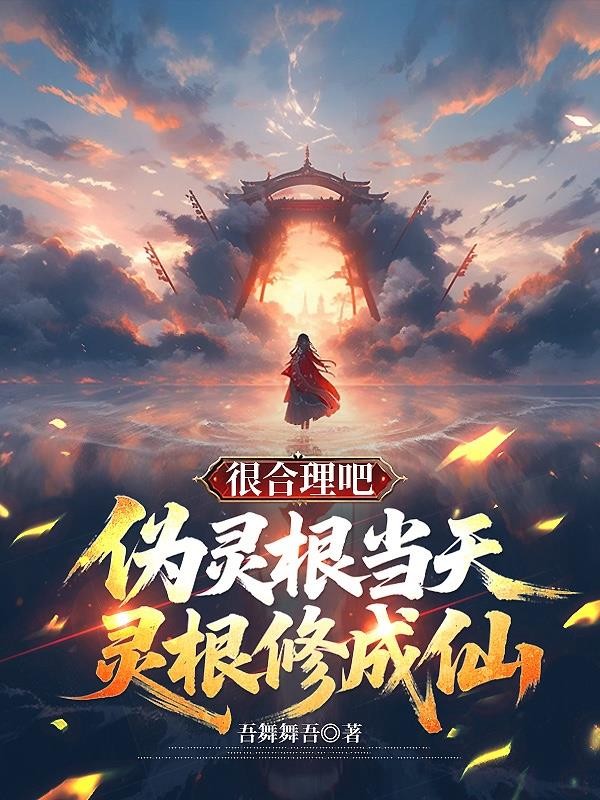 伪灵根当天灵根修成仙,很合理吧封面