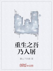 重生之吾乃人屠封面