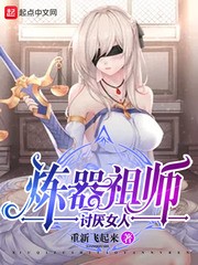 炼器祖师讨厌女人封面