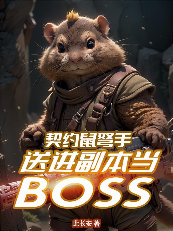 契约鼠弩手,送进副本当BOSS封面