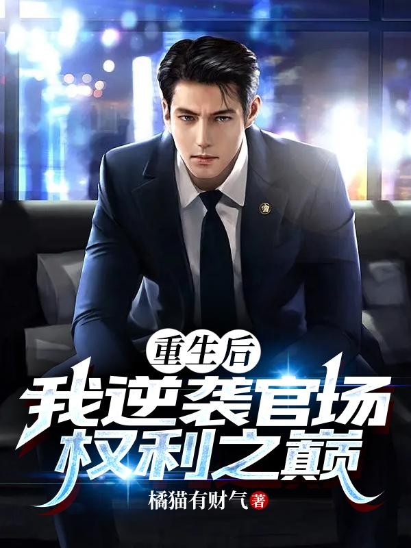 重生后,我逆袭官场权利之巅封面
