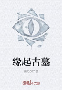 缘起古墓封面