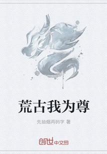 荒古我为尊封面
