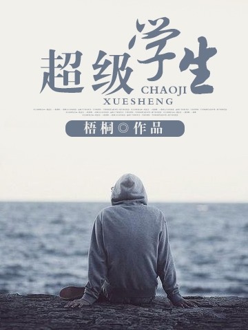 超级学生封面