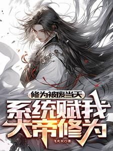 修为被废当天,系统赋我大帝修为封面