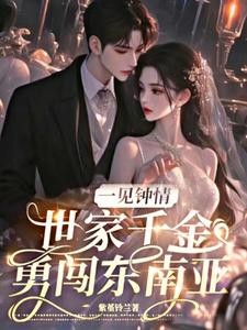 一见钟情,世家千金勇闯东南亚封面