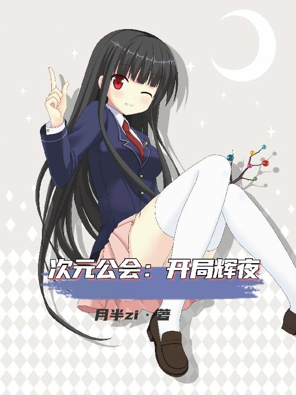 次元公会:开局辉夜封面