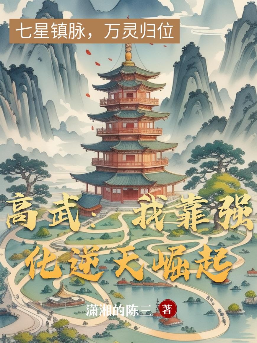 高武:我靠强化逆天崛起封面