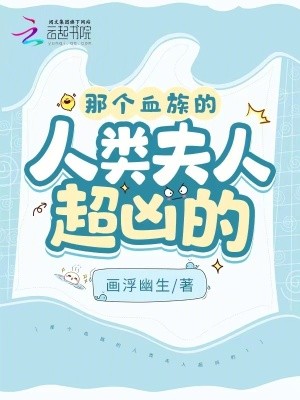 那个血族的人类夫人超凶的!封面