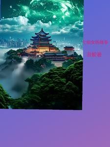 七仙女的故事封面
